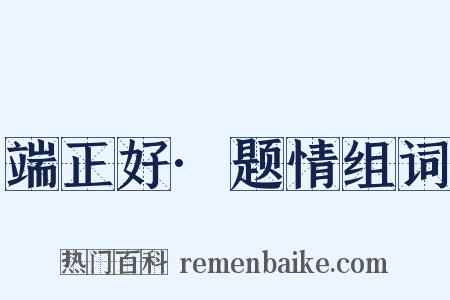 端正好·题情组词是什么意思的图片